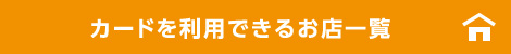 カードを利用できるお店一覧