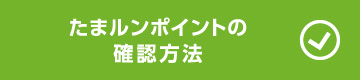 たまルンポイントの確認方法