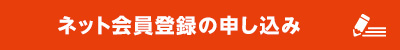 ネット会員の申し込み