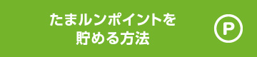 たまルンポイントを貯める方法