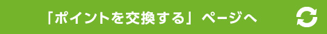「ポイントを交換する」ページへ