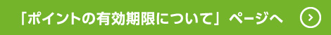 「ポイントの有効期限について」ページへ
