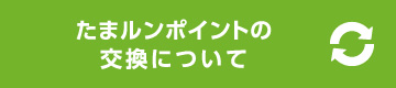 たまルンポイントの交換について