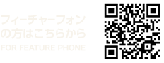 モバイルの方はこちらから