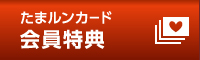 たまルンカード会員特典