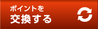 ポイントを交換する