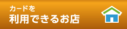 カードを利用できるお店