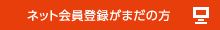 ネット会員登録がまだの方