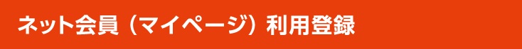 ネット会員（マイページ）利用登録