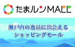 たまルンMALL ポイントがたまる！お得がいっぱいのショッピングモール