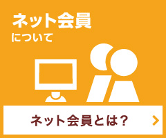 ネット会員とは？