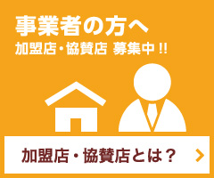 加盟店・協賛店とは？