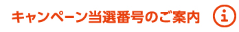 キャンペーン当選番号のご案内