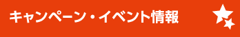 キャンペーン・イベント情報