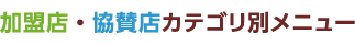 加盟店・協賛店カテゴリ別メニュー