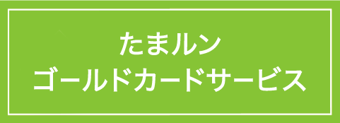 カード たまる ん