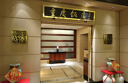 中華四川料理　重慶飯店