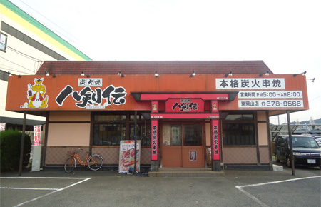 八剣伝　東岡山店