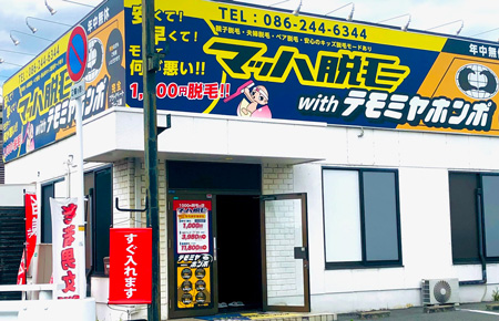 マッハ脱毛withテモミヤホンポ上中野店