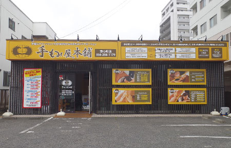 手もみ屋本舗　清心町店