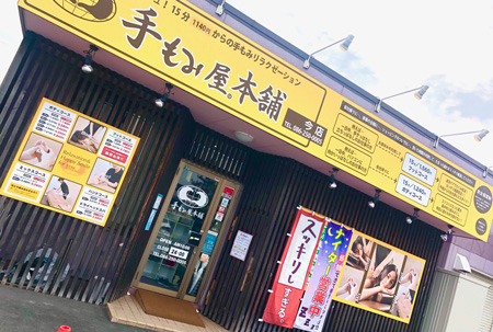手もみ屋本舗 今店 たまルン