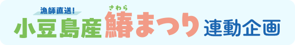 漁師直送！小豆島産鰆まつり連動企画