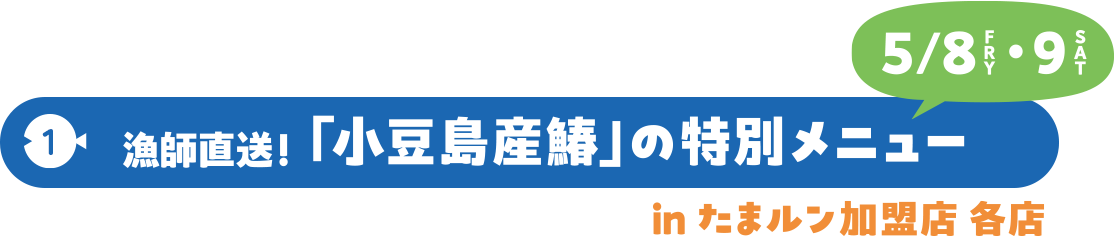 漁師直送！「小豆島産鰆」の特別メニュー