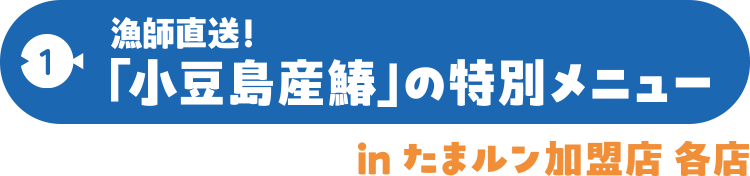 漁師直送！「小豆島産鰆」の特別メニュー