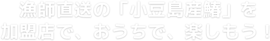 漁師直送！「小豆島産鰆」を加盟店で、お家で楽しもう！