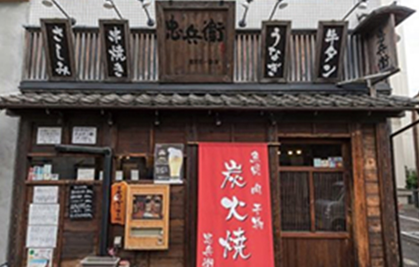 炭火居酒屋　忠兵衛