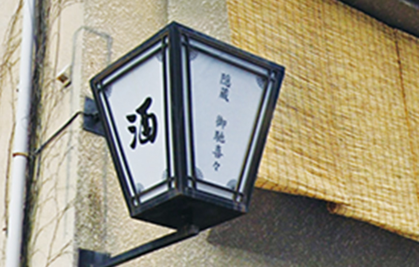 隠蔵　御馳喜々