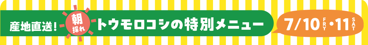 宮木牧場朝採れトウモロコシの特別メニュー