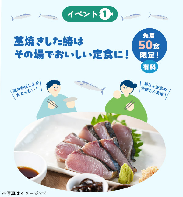 イベント1 漁師さんから仕入れた小豆島産鰆を藁焼きにして食べよう 先着50名限定 有料