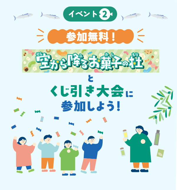 イベント2 参加無料 空から降るお菓子の杜と小豆島くじびきに参加しよう!