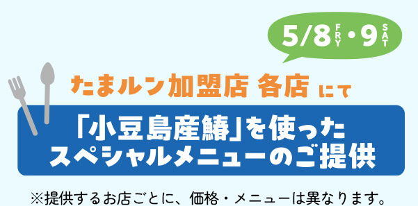 5/8 5/9たまルン加盟店各店にて「小豆島産鰆」を使ったスペシャルメニューのご提供※提供するお店ごとに、価格・メニューは異なります