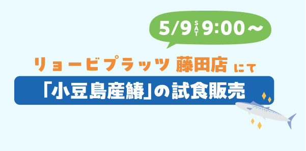 5/9 9:00~リョービプラッツ藤田店にて「小豆島産鰆」の試食販売