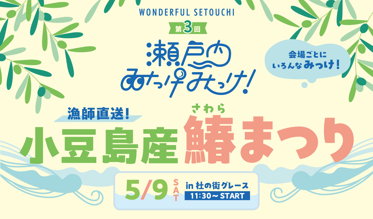 WONDERFULSETOUCHI 第3回瀬戸内みっけみっけ!漁師直送 小豆島産鰆(さわら)まつり 5/9in杜の街グレース 11:30スタート
