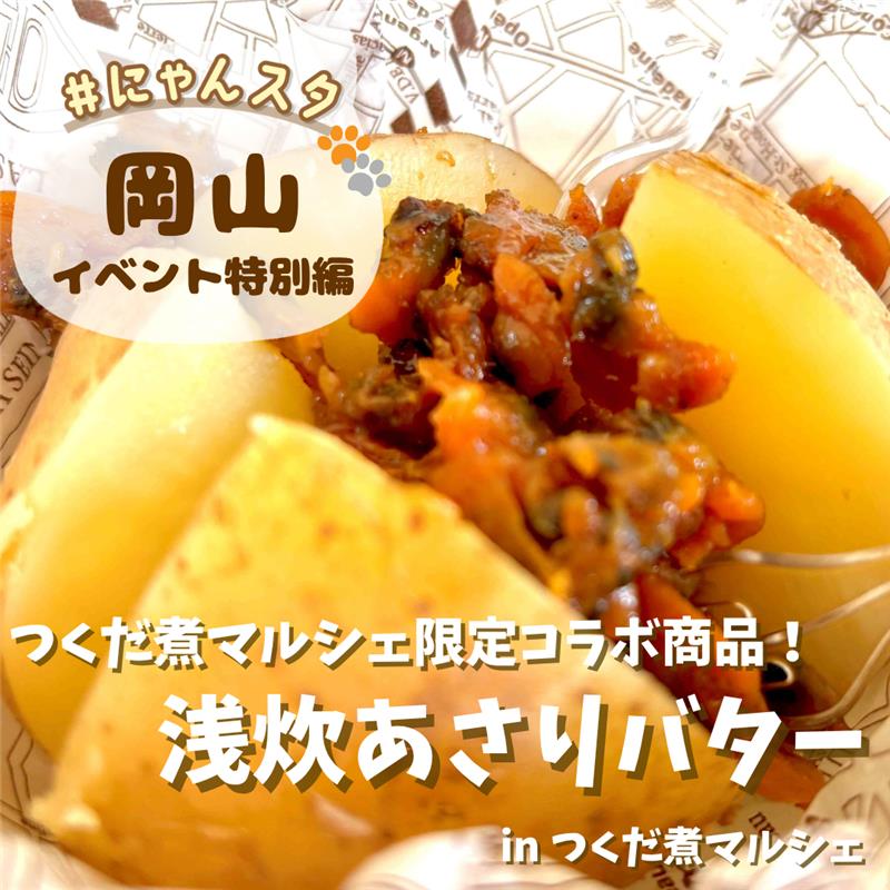 つくだ煮マルシェ限定コラボ商品！浅炊あさりバター