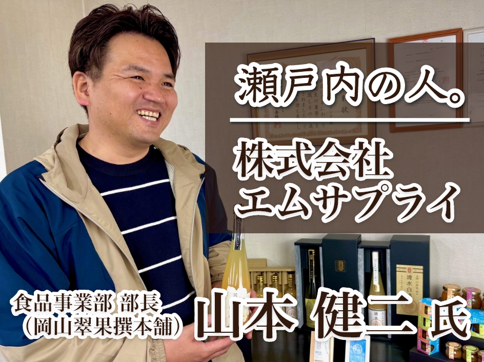 株式会社エム・サプライ 山本 健二 氏 