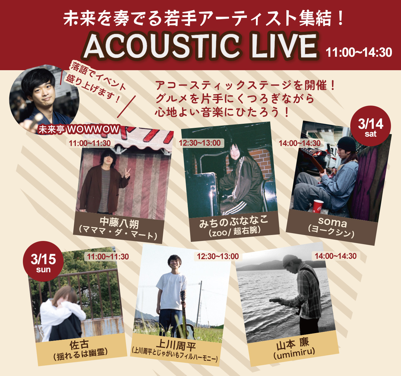 未来を奏でる若手アーティスト集結！アコースティックライブ開催！