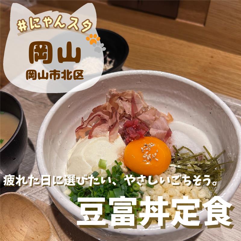 疲れた日に選びたい、やさしいごちそう。 豆富丼定食