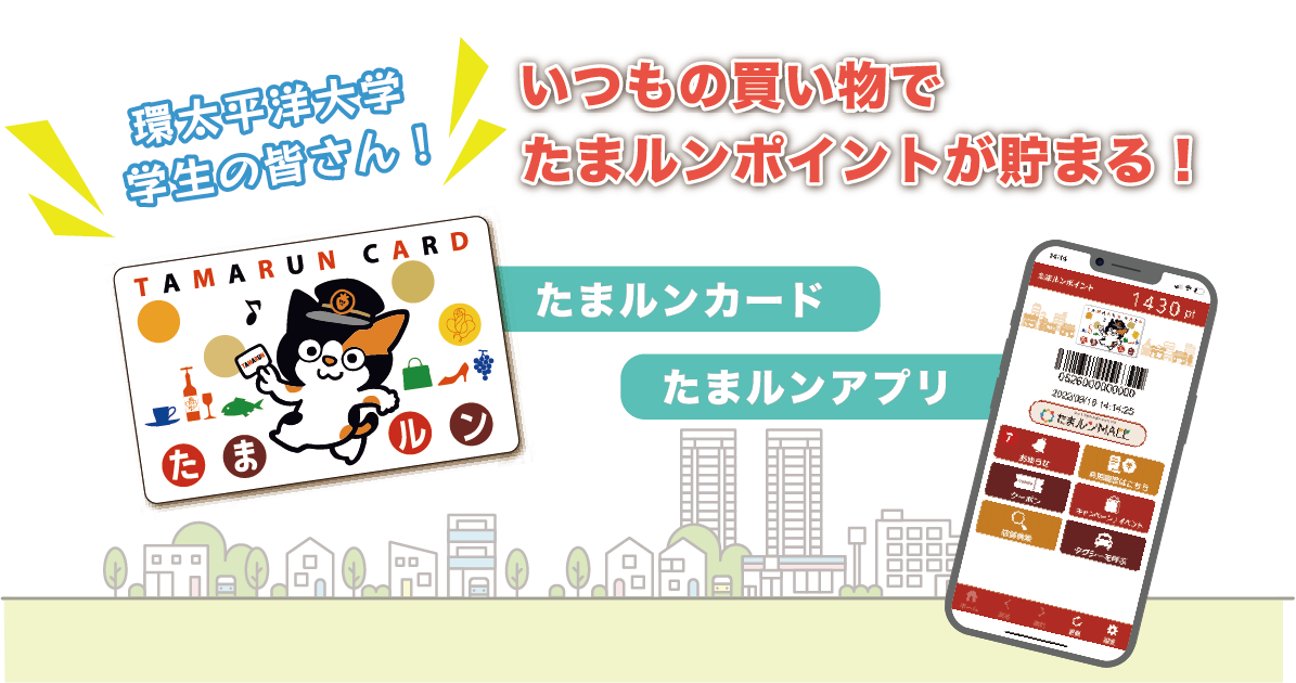 IPU環太平洋大学の皆さん!たまルンカード・たまルンアプリでいつものお買い物でポイントをためよう!