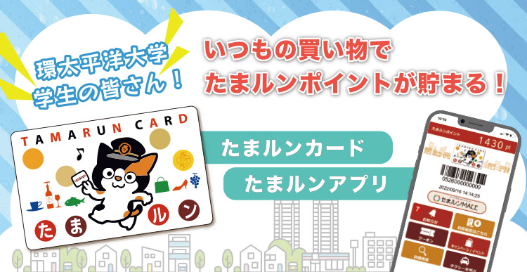 IPU環太平洋大学の皆さん!たまルンカード・たまルンアプリでいつものお買い物でポイントをためよう!