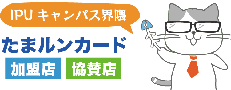 たまルンカードが使えるお店