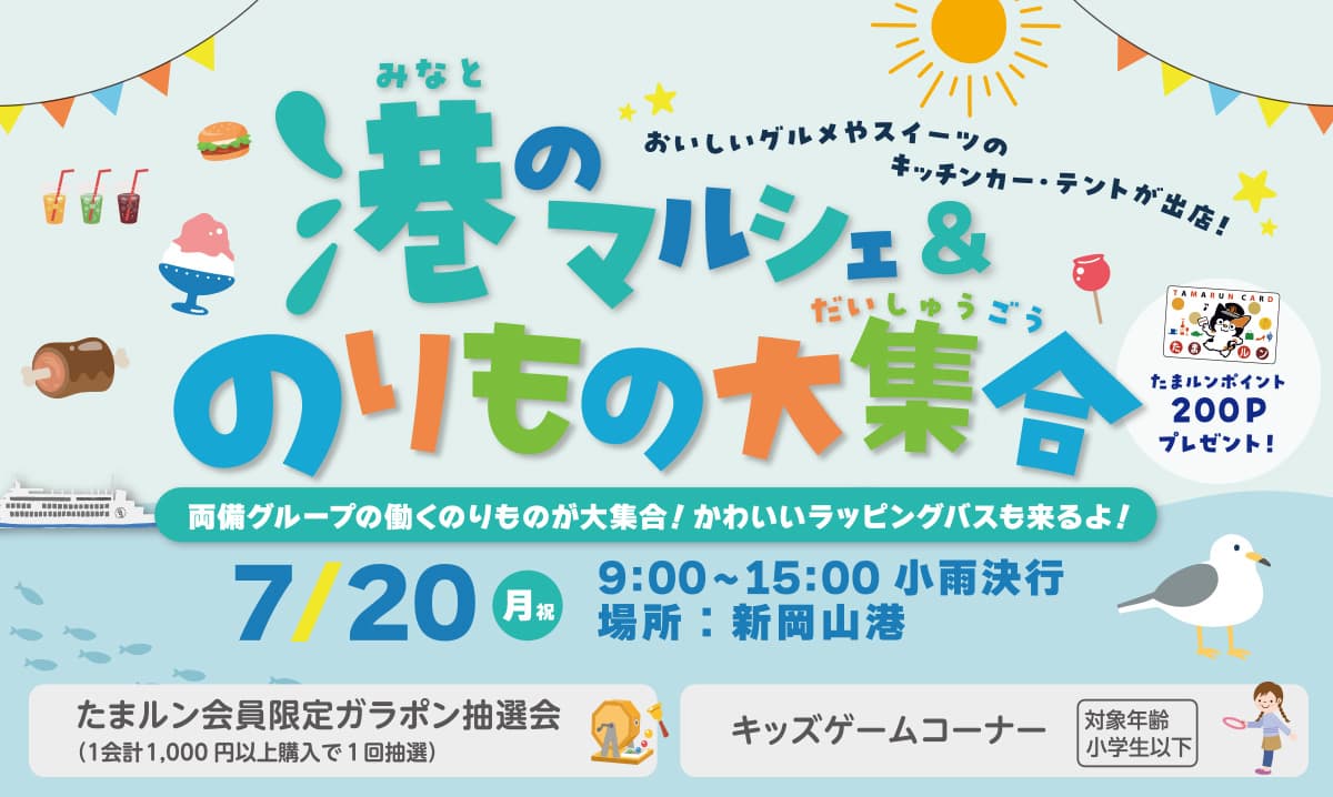 新岡山港で港のマルシェ開催！9時～15時まで。両備グループの働くのりものが大集合。HELLO KITTYバスが初お披露目！夏にぴったりのグルメ・スイーツが盛りだくさん！お気軽にお越しください！