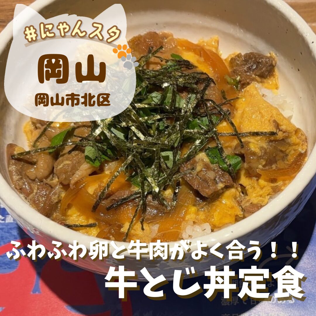 ふわふわ卵と牛肉がよく合う！！牛とじ丼定食