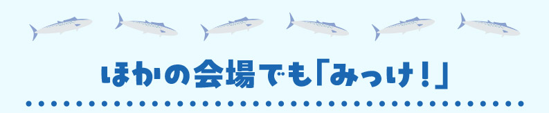 他の会場でも「みっけ!」
