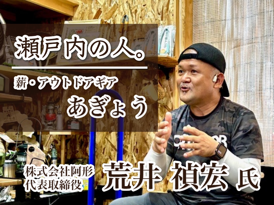 薪・アウトドアギア　あぎょう 荒井 禎宏 氏 